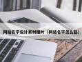 黑河网站名字设计素材图片（网站名字怎么起）